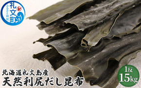 北海道礼文島産天然利尻だし昆布15kg　1反！