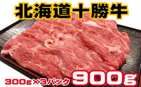 北海道 十勝牛 赤身スライスすきしゃぶセット900g