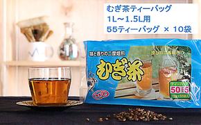 二度焙煎のおいしい麦茶55P×10 ［PT0072-000014］