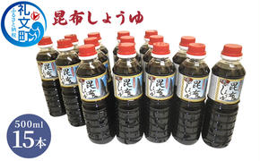 昆布しょうゆ 500ml×15本