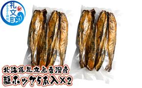 北海道礼文島香深産 糠ホッケ（5本入）×2