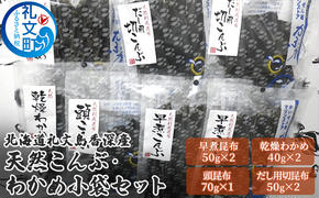 北海道礼文島香深産 天然こんぶ・わかめ小袋セット