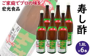 酢 お酢 すし酢 寿し酢 6本セット 宏光食品