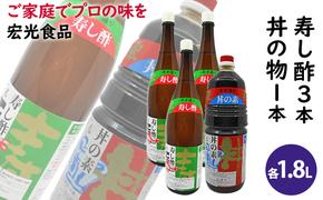 酢 お酢 すし酢 3本 丼物用 1本 セット 宏光食品