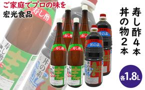 酢 お酢 すし酢 4本 丼物用 2本 セット 宏光食品