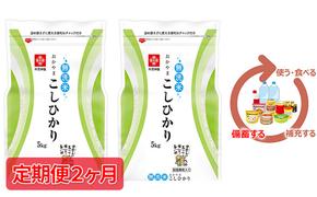 米 令和6年産【定期便2ヶ月】長鮮度米 無洗米 コシヒカリ 10kg（5kg×2袋） 岡山県産