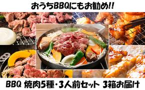 ハッピー！BBQセット　～焼肉5種　3人前コース～　3箱セット