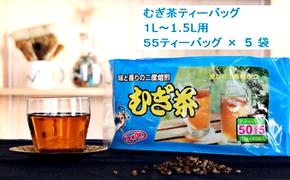 二度焙煎のおいしい麦茶55P×5 [PT0072-000013]