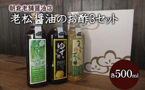 酢 お酢 味比べ 3種 各1本 老松醤油 お酢セット 500ml×3本