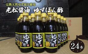 ぽん酢 ゆずぽん酢 博多 老舗 360ml×24本セット 味付けぽん酢