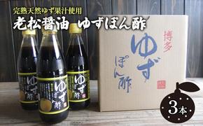 ぽん酢 ゆずぽん酢 博多 老舗 360ml×3本 セット 味付けぽん酢