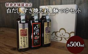 めんつゆ 白だし すき焼きのたれ 各1本 500ml×3本 セット 老松醤油