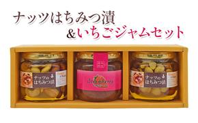 詰め合わせ セット ナッツのはちみつ漬 190g×2本 いちごジャム 180g×1本 加工品 ジャム イチゴ いちご 苺 ナッツ はちみつ 蜂蜜 ハチミツ