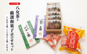 和菓子 詰合せ 八女茶 どら焼き 金時豆 ハトマメ屋 厳選セット 菓子 お菓子 お茶 緑茶