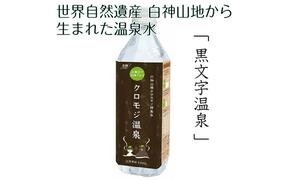 世界自然遺産白神山地から生まれた温泉水「クロモジ温泉」500ml