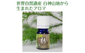 世界自然遺産白神山地から生まれたアロマ「杉」精油 2ml ディフューザー付