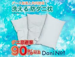 アース製薬と共同開発！防ダニ枕【Dani Not 35×50cm】３種類の中材から選べます！ 