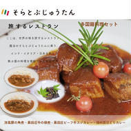 14-13【多国籍料理４種セット】～黒田庄ビーフ牛スジカレー/播州百日どりカレー/黒田庄和牛の佃煮/洋風豚の角煮～