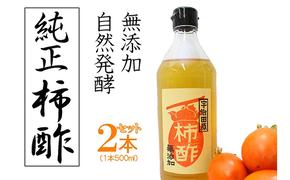 柿酢～美味しいレシピ付き～〈柿 ころ柿 酢 無添加 たれ ドレッシング 果実酢 純正 調味料 レシピ〉