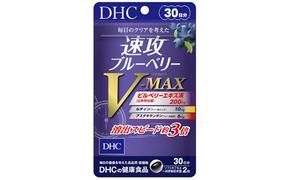 サプリ DHC 速攻 ブルーベリー V-MAX 30日分 サプリメント アントシアニン ビタミン ルテイン アスタキサンチン ビルベリー 中鎖脂肪酸油 健康 美容 静岡