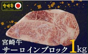 【宮崎牛】 サーロイン ブロック 1kg [SHINGAKI 宮崎県 美郷町 31ag0059] 牛肉 冷凍 内閣総理大臣賞受賞 宮崎県産 九州産 ステーキ 霜降り黒毛 和牛 ステーキ 国産 宮崎 A4 A5等級 牛肉 焼肉 宮崎県産 送料無料 ブランド 牛 肉 BBQ バーベキュー キャンプ