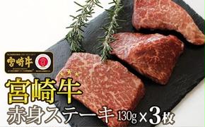 牛肉 ステーキ 宮崎牛 赤身 ステーキ用 130g ×3枚 計 390g [SHINGAKI 宮崎県 美郷町 31ag0057] 赤身 モモ ランプ ステーキ 冷凍 宮崎 ももブロック A4 A5