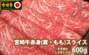 【宮崎牛】 赤身 スライス 600g [SHINGAKI 宮崎県 美郷町 31ag0062] 牛肉 肩 もも ウデ モモ トウガラシ すき焼き しゃぶしゃぶ 冷凍 内閣総理大臣賞受賞 宮崎県産 送料無料 薄切り