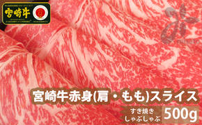 【宮崎牛】 赤身 スライス 500g [SHINGAKI 宮崎県 美郷町 31ag0052] 牛肉 肩 もも ウデ モモ トウガラシ すき焼き しゃぶしゃぶ 薄切り 冷凍 内閣総理大臣賞受賞 宮崎県産 送料無料