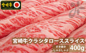 【宮崎牛】クラシタ ロース スライス 400g [SHINGAKI 宮崎県 美郷町 31ag0061] 牛肉 肩 ロース カルビ すき焼き しゃぶしゃぶ 冷凍 内閣総理大臣賞受賞 宮崎県産 送料無料 肩ロース 薄切り リブロース ザブトン