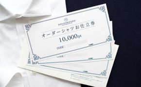 シャツ オーダー ドレスシャツ 土井縫工所 オンラインショップ、直営店で使えるクーポン 10,000ポイント分 ワイシャツ メンズ ビジネス 日本製