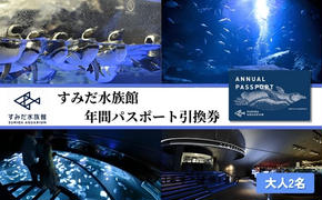 チケット 東京 すみだ水族館 年間パスポート引換券 大人2名  ペアチケット 入場券 優待券 年パス 旅行 SKYTREE