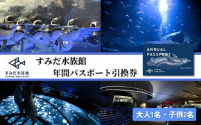 チケット 東京 すみだ水族館 年間パスポート引換券 大人1名 子供2名 入場券 優待券 年パス 旅行 SKYTREE