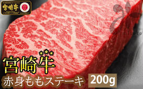 【宮崎牛】 赤身 ステーキ 100g×2 計200g [SHINGAKI 宮崎県 美郷町 31ag0054] 牛肉 もも モモ 真空 冷凍 内閣総理大臣賞受賞 宮崎県産 送料無料 あっさり ヘルシー