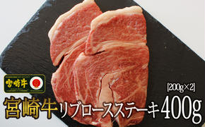 【宮崎牛】リブロース ステーキ カット 200g×2 計400g [SHINGAKI 宮崎県 美郷町 31ag0067] 牛肉 焼肉 鉄板焼き 黒毛 和牛 国産 宮崎 A4 A5等級 牛 宮崎県産 冷凍 真空 送料無料 ブランド 牛 肉 霜降り BBQ バーベキュー キャンプ ギフト プレゼント ジューシー