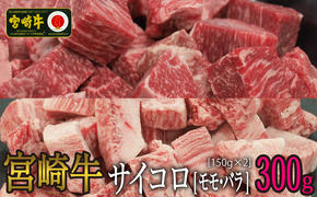 【宮崎牛】 サイコロ カット バラ 150g & もも 150g 計300g [SHINGAKI 宮崎県 美郷町 31ag0068] 牛肉 カルビ 赤身 ウデ モモ 真空 冷凍 内閣総理大臣賞受賞 宮崎県産 送料無料 BBQ 焼肉 バーベキュー キャンプ セット 詰め合わせ カレー シチュー