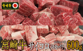 【宮崎牛】サイコロ バラ 150g×2 & もも 150g×2 計600g [SHINGAKI 宮崎県 美郷町 31ag0069] 牛肉 カルビ 赤身 ウデ モモ 真空 冷凍 内閣総理大臣賞受賞 宮崎県産 送料無料 BBQ バーベキュー キャンプ 焼肉 カレー シチュー 煮込み セット 詰め合わせ 小分け