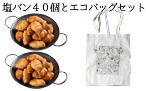 ぱくぱく塩パン40個とオリジナルエコバッグセット