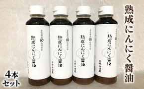 醤油 にんにく醤油 4本セット 朝倉産 にんにく使用 老舗居酒屋 熟成にんにく醤油