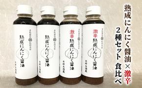 醤油 食べ比べ 2種 セット にんにく醤油 激辛にんにく醤油 300ml×各2本 朝倉産 にんにく使用 老舗居酒屋