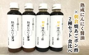 醤油 ぽん酢 食べ比べ 2種 セット にんにく醤油 朝倉焼あごポン酢 300ml×各2本 朝倉産 にんにく使用 老舗居酒屋