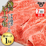 神戸牛 牝【７営業日以内に発送】肩ロースすき焼き・しゃぶしゃぶ用 1kg 冷凍《川岸牧場》神戸ビーフ