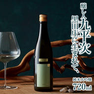 「醸し人九平次 純米大吟醸 黒田庄に生まれて、」（720ml）〔西脇市産山田錦使用日本酒〕 