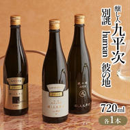 『醸し人九平次 「別誂」「human」「彼の地」（各720ml）』セット　～西脇市産山田錦使用日本酒（純米大吟醸）～