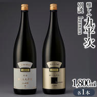 『醸し人九平次 「別誂」「human」（各1,800ml）』セット　～西脇市産山田錦使用日本酒（純米大吟醸）～ 