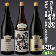 「醸し人九平次 山田錦+別誂+human」セット（各1,800ml）《西脇市産山田錦使用日本酒》