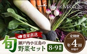 小豆島 野菜セット 定期便 年4回 瀬戸内小豆島 旬野菜 セット 詰め合わせ 農家直送 野菜 旬の野菜 季節の野菜 食品 4回 お楽しみ 香川 香川県 土庄町