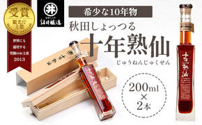 《10年熟成》秋田 しょっつる 諸井醸造「十年熟仙」200ml×2本 化粧箱入り （ 高級 無添加 醤油 日本三大魚醤 はたはた ハタハタ しょっつる鍋 しょうゆ ショッツル 調味料 魚醤 出汁 ギフト 料理 煮物 贈り物 贈答品 ）