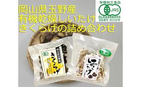 有機JAS 乾燥 しいたけ ・ 乾燥 きくらげ 4種各2個 詰合せ オーガニック 野菜 きのこ 岡山県 玉野市 栽培期間中化学肥料不使用 栽培期間中農薬不使用