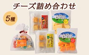 5種のチーズ詰め合わせおつまみ 詰め合わせ  セット 長野 信州 小諸