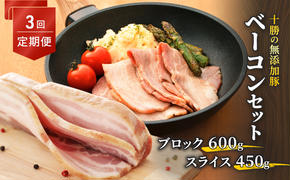 十勝の無添加豚 ベーコンブロック600g・ベーコンスライス450g 3回定期便